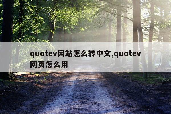 quotev网站怎么转中文,quotev网页怎么用