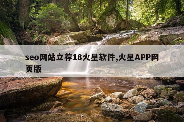 seo网站立荐18火星软件,火星APP网页版