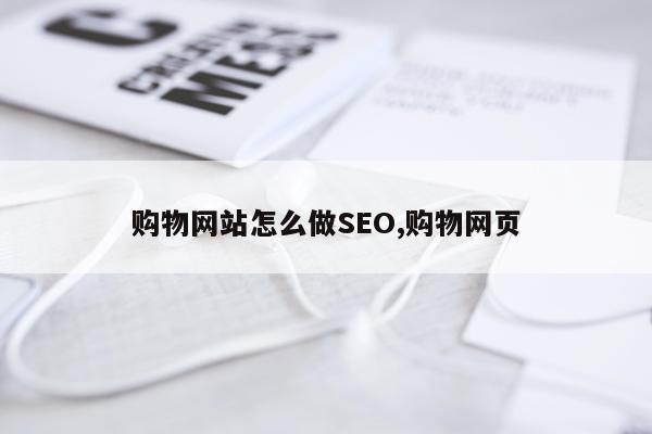 购物网站怎么做SEO,购物网页