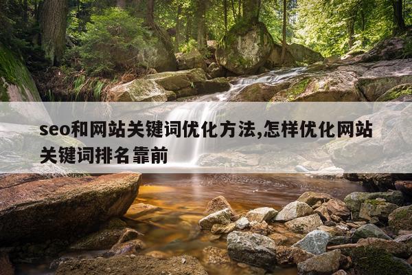 seo和网站关键词优化方法,怎样优化网站关键词排名靠前