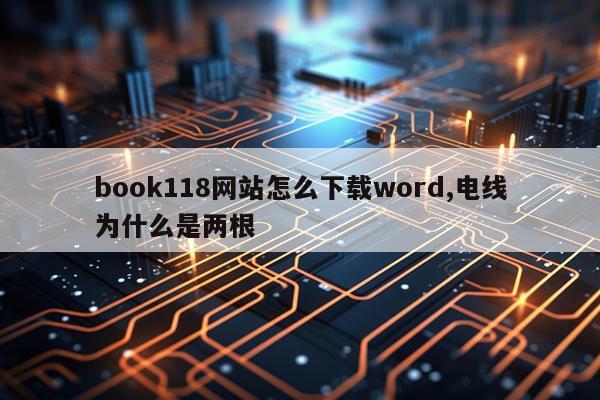book118网站怎么下载word,电线为什么是两根