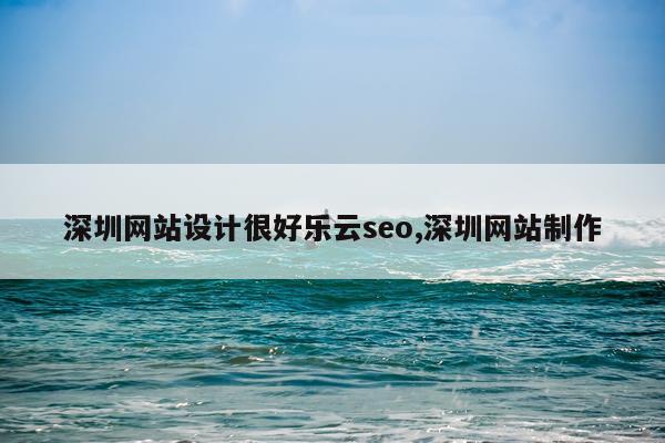 深圳网站设计很好乐云seo,深圳网站制作