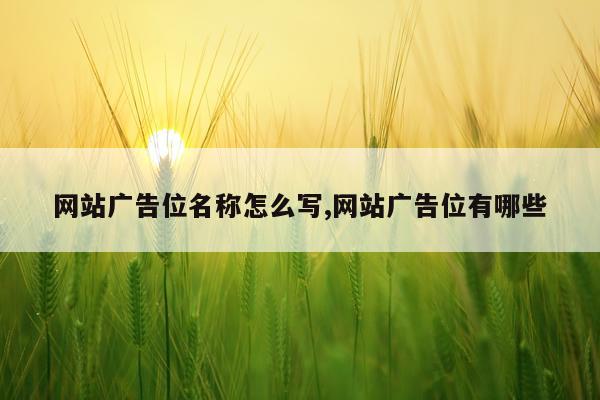 网站广告位名称怎么写,网站广告位有哪些
