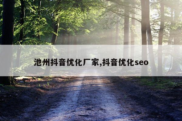 池州抖音优化厂家,抖音优化seo