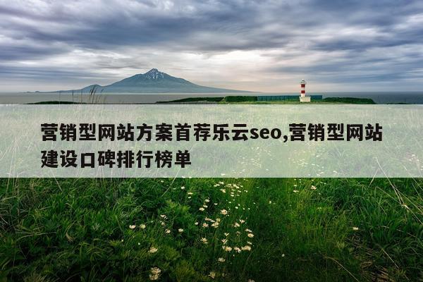 营销型网站方案首荐乐云seo,营销型网站建设口碑排行榜单