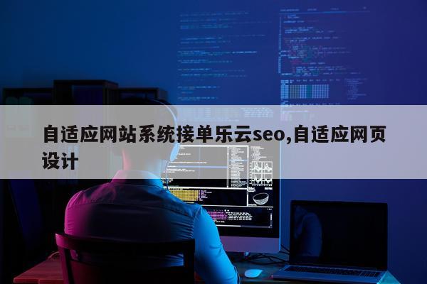 自适应网站系统接单乐云seo,自适应网页设计