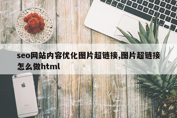 seo网站内容优化图片超链接,图片超链接怎么做html