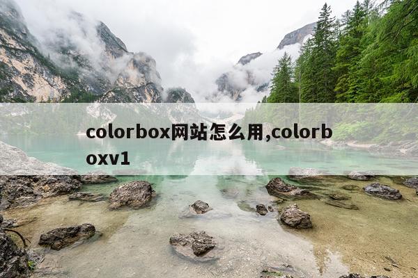 colorbox网站怎么用,colorboxv1