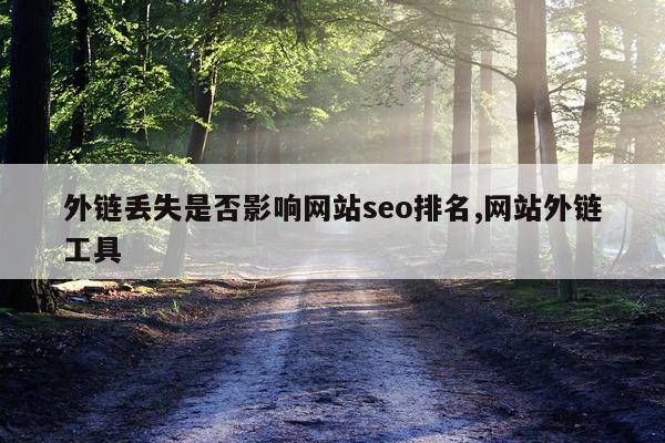 外链丢失是否影响网站seo排名,网站外链工具