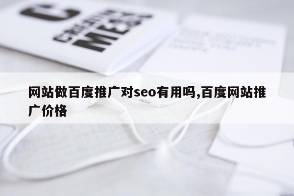 网站做百度推广对seo有用吗,百度网站推广价格