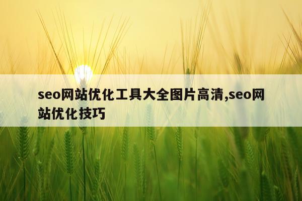 seo网站优化工具大全图片高清,seo网站优化技巧