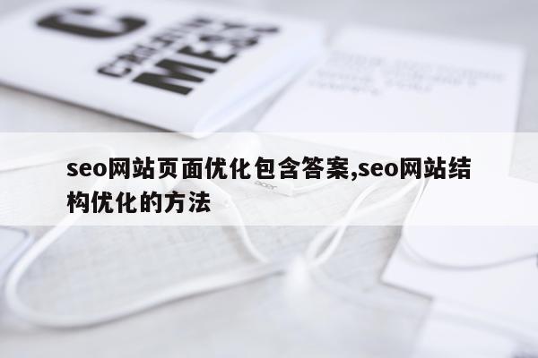 seo网站页面优化包含答案,seo网站结构优化的方法