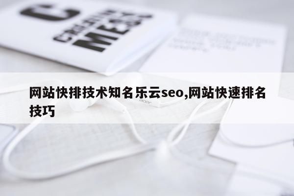 网站快排技术知名乐云seo,网站快速排名技巧