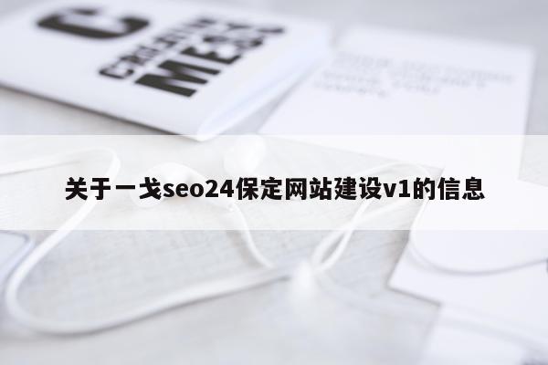 关于一戈seo24保定网站建设v1的信息