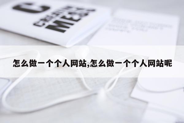 怎么做一个个人网站,怎么做一个个人网站呢