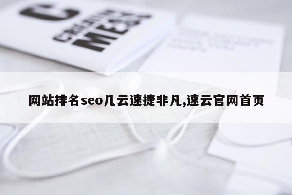 网站排名seo几云速捷非凡,速云官网首页