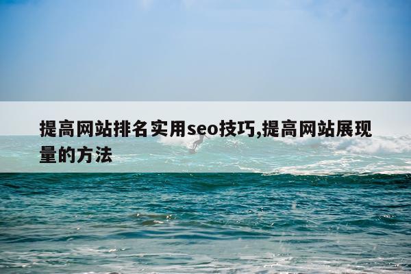 提高网站排名实用seo技巧,提高网站展现量的方法