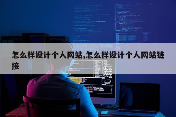 怎么样设计个人网站,怎么样设计个人网站链接