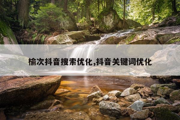 榆次抖音搜索优化,抖音关键词优化