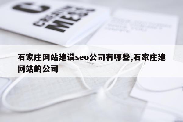 石家庄网站建设seo公司有哪些,石家庄建网站的公司