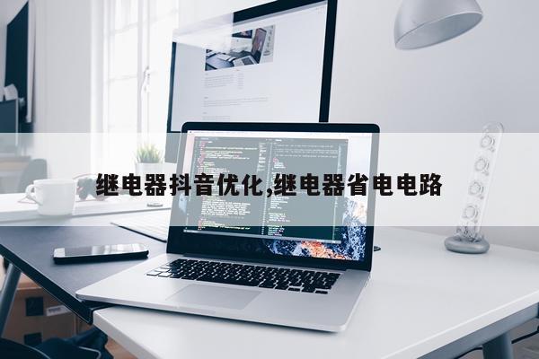 继电器抖音优化,继电器省电电路