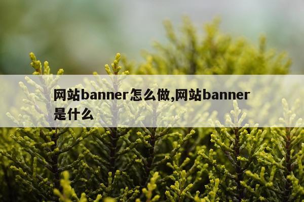 网站banner怎么做,网站banner是什么