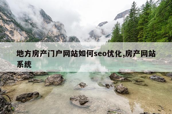 地方房产门户网站如何seo优化,房产网站系统