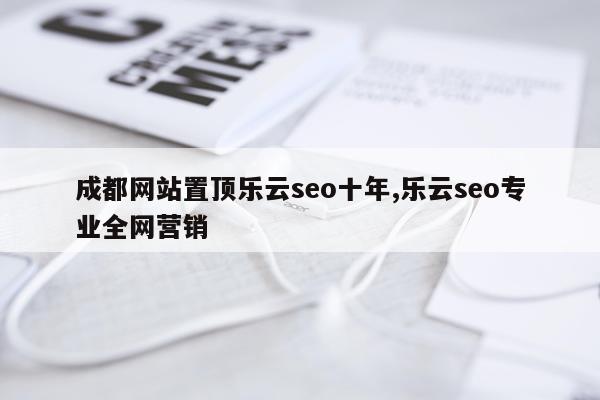 成都网站置顶乐云seo十年,乐云seo专业全网营销