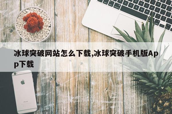 冰球突破网站怎么下载,冰球突破手机版App下载