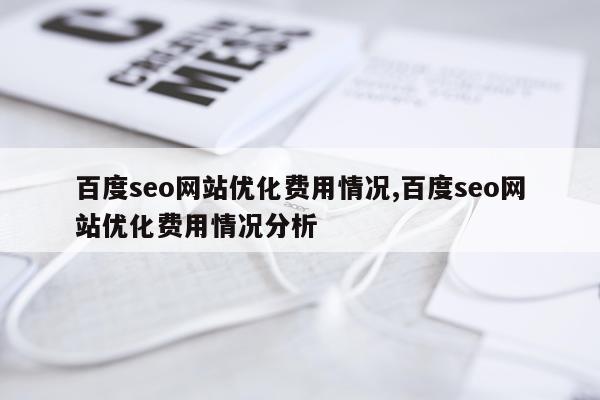百度seo网站优化费用情况,百度seo网站优化费用情况分析