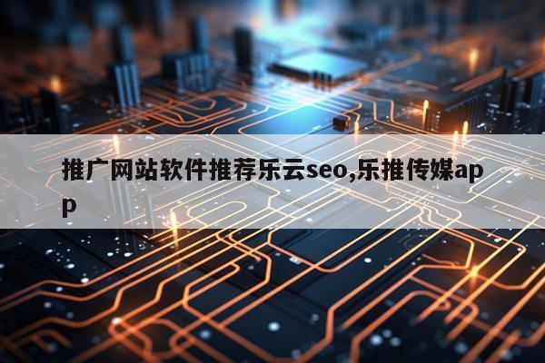 推广网站软件推荐乐云seo,乐推传媒app