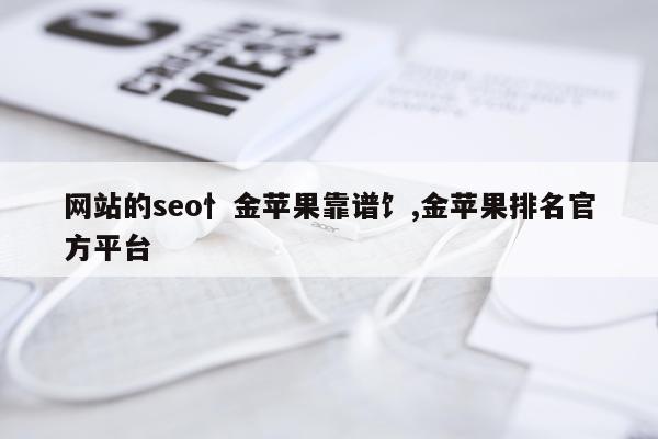 网站的seo忄金苹果靠谱饣,金苹果排名官方平台