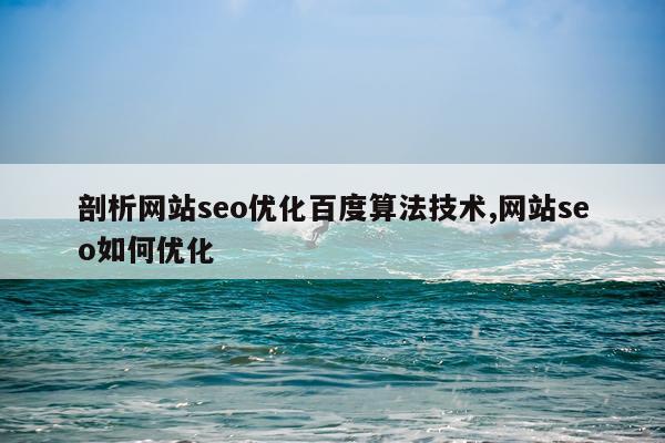 剖析网站seo优化百度算法技术,网站seo如何优化