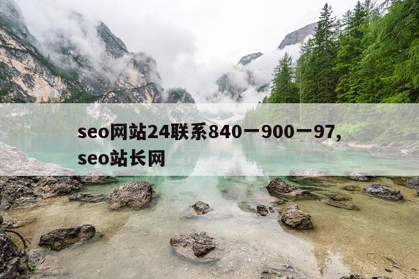 seo网站24联系840一900一97,seo站长网