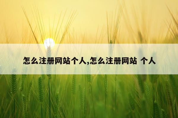 怎么注册网站个人,怎么注册网站 个人