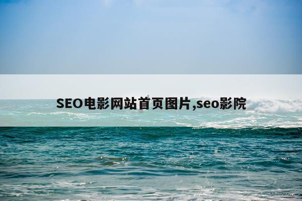 SEO电影网站首页图片,seo影院
