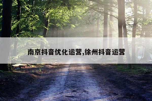 南京抖音优化运营,徐州抖音运营