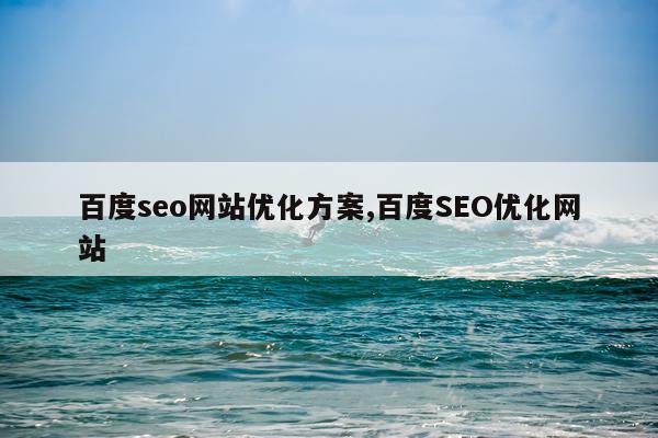 百度seo网站优化方案,百度SEO优化网站