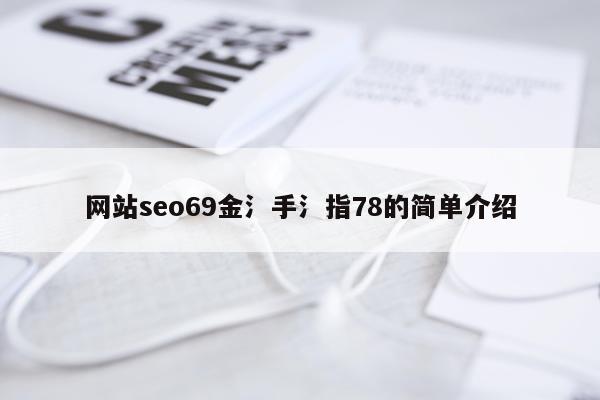 网站seo69金氵手氵指78的简单介绍