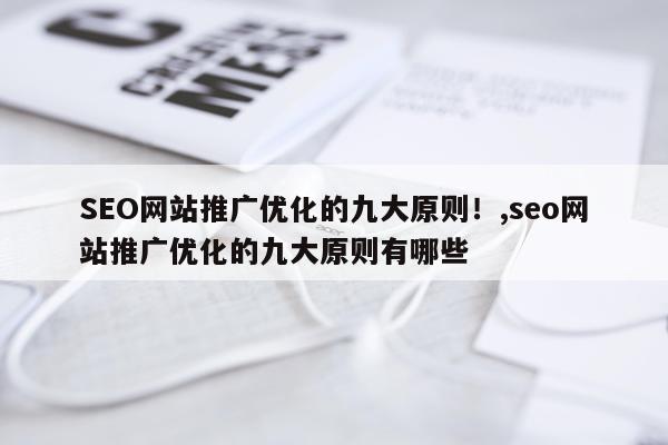SEO网站推广优化的九大原则！,seo网站推广优化的九大原则有哪些