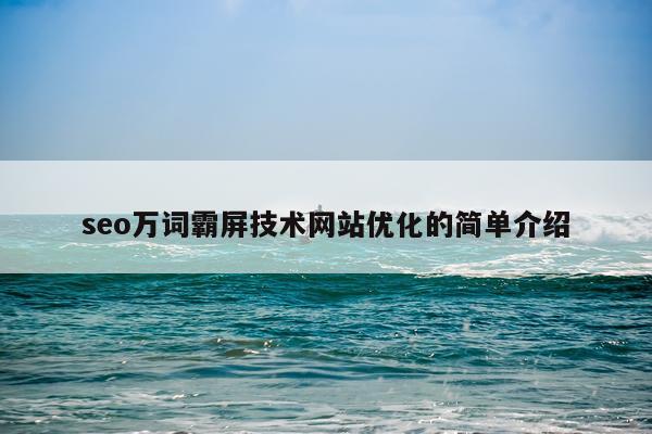 seo万词霸屏技术网站优化的简单介绍