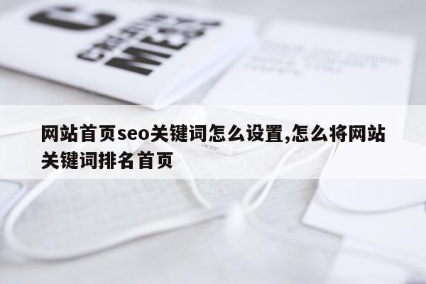 网站首页seo关键词怎么设置,怎么将网站关键词排名首页