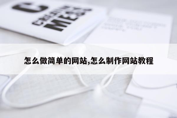 怎么做简单的网站,怎么制作网站教程