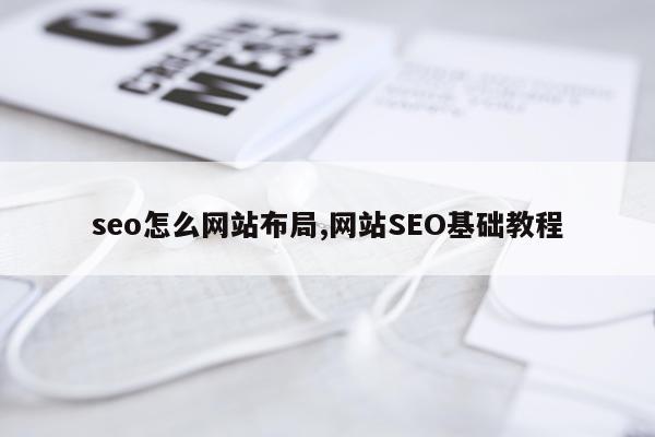 seo怎么网站布局,网站SEO基础教程