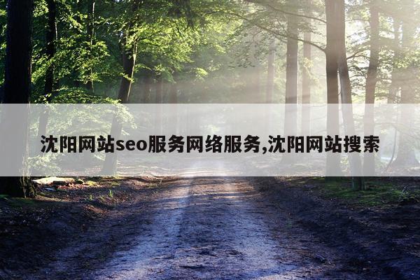 沈阳网站seo服务网络服务,沈阳网站搜索
