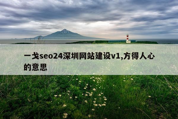一戈seo24深圳网站建设v1,方得人心的意思