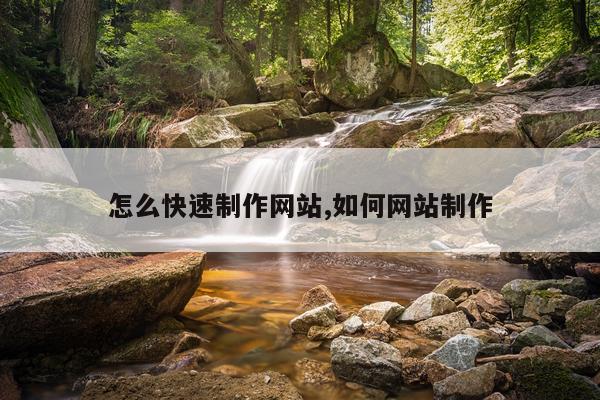 怎么快速制作网站,如何网站制作