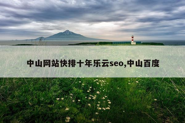 中山网站快排十年乐云seo,中山百度