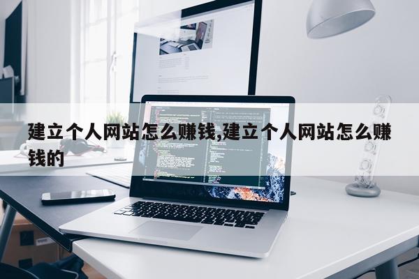 建立个人网站怎么赚钱,建立个人网站怎么赚钱的