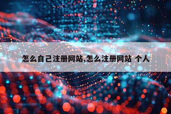 怎么自己注册网站,怎么注册网站 个人